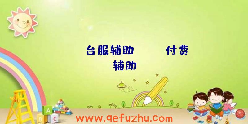 「ava台服辅助」|AVA付费辅助